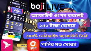 How To Creat Baji Live Account পানির মত সোজা ১০০% ভেরিফাইড অ্যাকাউন্ট বাজি লাইভ একাউন্ট